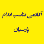 آکادمی تناسب اندام پارسیان