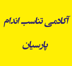 آکادمی تناسب اندام پارسیان