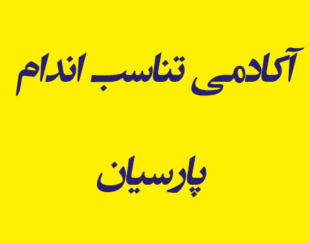 آکادمی تناسب اندام پارسیان