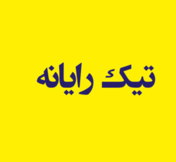 تیک رایانه