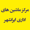 مرکز ماشین های اداری ایرانشهر