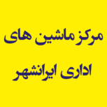 مرکز ماشین های اداری ایرانشهر