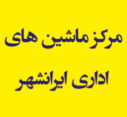مرکز ماشین های اداری ایرانشهر