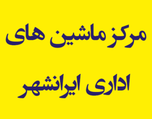 مرکز ماشین های اداری ایرانشهر