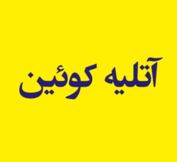 آتلیه کوئین