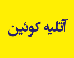 آتلیه کوئین