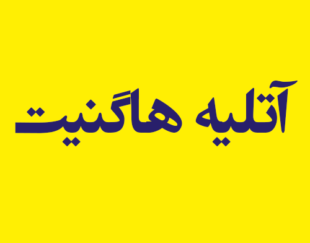 آتلیه هاگنیت