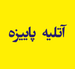 آتلیه  پاییزه