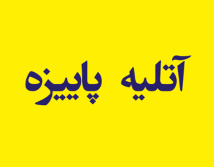 آتلیه  پاییزه