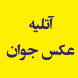 آتلیه عکاسی جوان