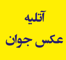 آتلیه عکاسی جوان