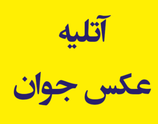 آتلیه عکاسی جوان