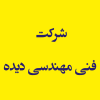 شرکت فنی مهندسی دیده