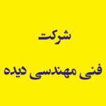 شرکت فنی مهندسی دیده