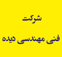 شرکت فنی مهندسی دیده