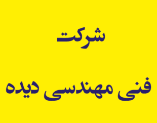 شرکت فنی مهندسی دیده