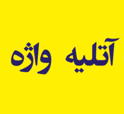 آتلیه  واژه