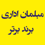 مبلمان اداری برند برتر