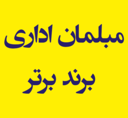 مبلمان اداری برند برتر