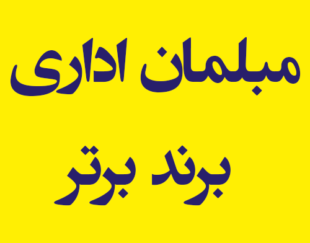 مبلمان اداری برند برتر