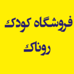 مبلمان اتاق کودک و نوجوان روناک