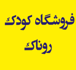 مبلمان اتاق کودک و نوجوان روناک