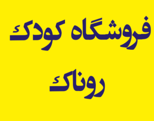 مبلمان اتاق کودک و نوجوان روناک