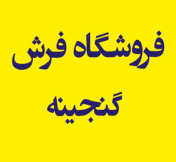 فروشگاه فرش گنجینه