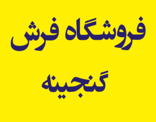 فروشگاه فرش گنجینه