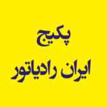 ایران رادیاتور رنجبری
