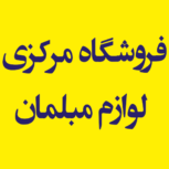 فروشگاه مرکزی لوازم مبلمان