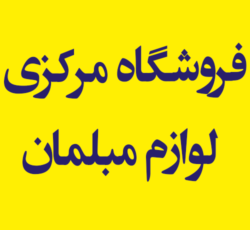 فروشگاه مرکزی لوازم مبلمان