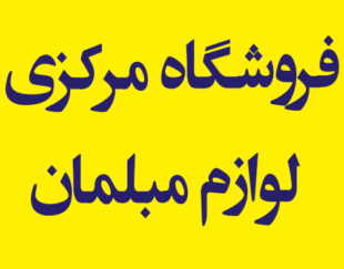 فروشگاه مرکزی لوازم مبلمان