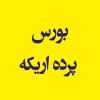 بورس پرده اریکه