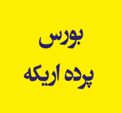 بورس پرده اریکه