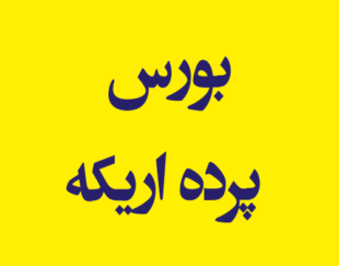بورس پرده اریکه