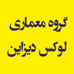 گروه معماری لوکس دیزاین