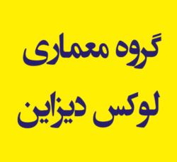 گروه معماری لوکس دیزاین