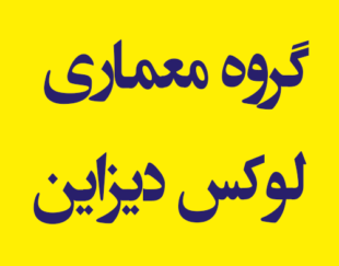 گروه معماری لوکس دیزاین