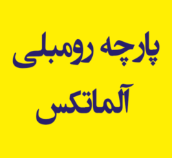 پارچه رومبلی آلماتکس