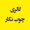 گالری چوب نگار