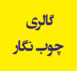 گالری چوب نگار