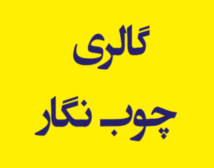 گالری چوب نگار