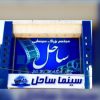 سینما ساحل اندیشه
