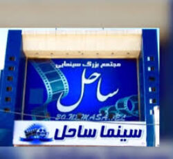 سینما ساحل اندیشه