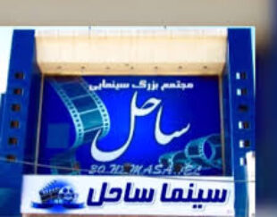 سینما ساحل اندیشه