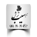 آتلیه سیب ترش