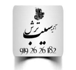 آتلیه سیب ترش