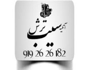 آتلیه سیب ترش