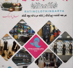 پوشاک راتین آریا